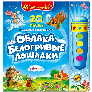 Книга из серии Я пою с мультяшками - Облака, белогривые лошадки, 20 песен В.Шаинского, с микрофончиком (Азбукварик, 01602-6)